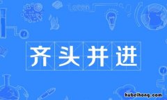 齐头并进的近义词有哪些 齐头并进的近义词是什么呢 标准答案