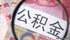 佛山公积金能在异地买房吗 公积金能在异地买房吗?