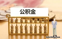房补在公积金账户 公积金补交后可以房贷吗