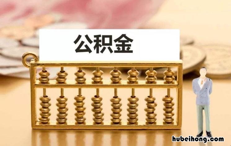 房补在公积金账户 公积金补交后可以房贷吗