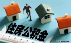 公积金贷款什么意思不懂 公积金贷款什么意思,以后公积金就没有了吗