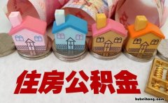 公积金逾期缴纳一个月怎么办 公积金逾期一期什么意思