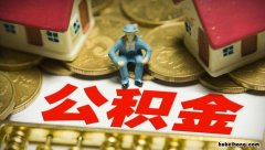 商业贷款转公积金贷款需要什么条件 合肥公积金贷款需要什么条件