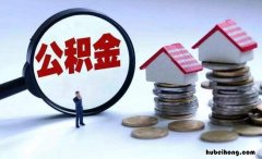 住房公积金贷款额度不够怎么办? 如果住房公积金贷款额度不够怎么办