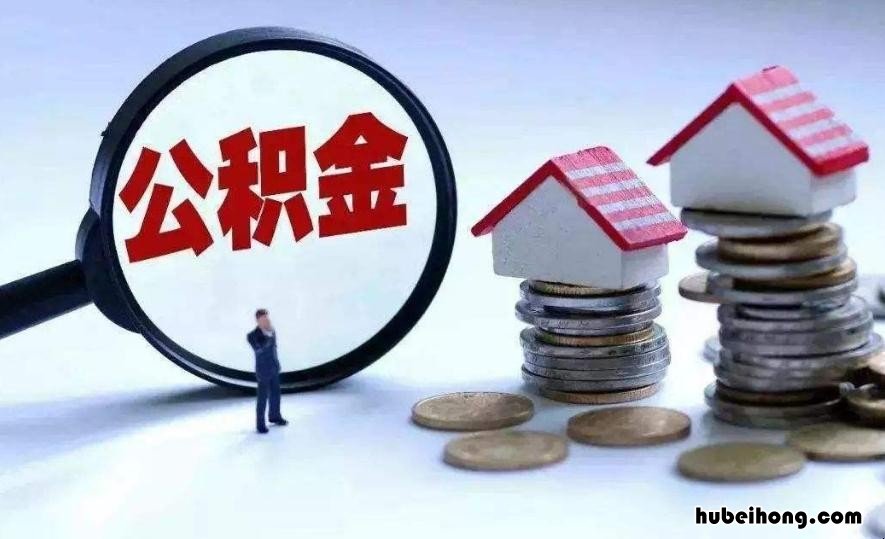 住房公积金贷款额度不够怎么办? 如果住房公积金贷款额度不够怎么办