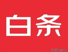 京东白条怎么提高额度到8000 京东白条怎么提高额度到7000