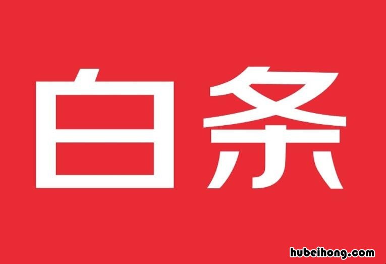 京东白条怎么提额度到8000元 京东白条怎么提额度到8000额度