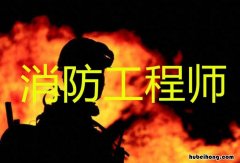 中级消防工程师证有什么用 消防员证有什么用