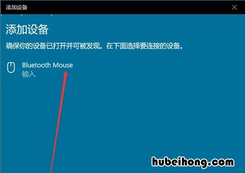 windows10蓝牙无法连接鼠标 window10蓝牙鼠标无法连接