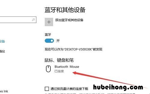 windows10蓝牙无法连接鼠标 window10蓝牙鼠标无法连接