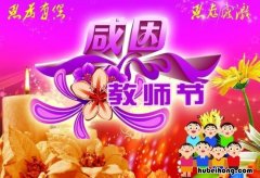 祝幼儿园老师教师节快乐的话语怎么说 祝幼儿园老师教师节快乐的话语有哪些