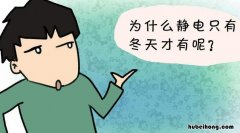 夏天穿裙子起静电怎么办 秋冬穿裙子起静电怎么办