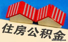 公积金什么时候能取出来租房 公积金什么时候能取出来钱