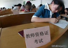 非师范类考教师资格证有专业要求吗 教师资格证报名条件有哪些非师范