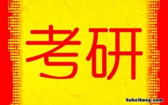 考研A类和B类怎么区分 考研A类和B类学校