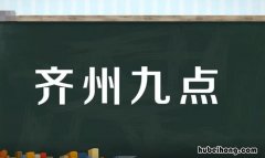 齐州九点是什么意思 九点齐州望眼赊