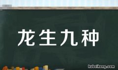 龙生九种是什么意思 龙生九种猜一生肖