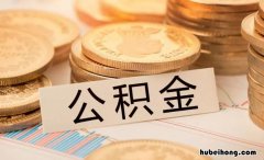 住房公积金能还房贷么 住房公积金可以还房贷吗