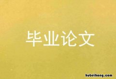 论文等级分数 学术论文的等级