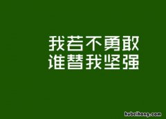 励志的名言都有哪些 关于励志的名言名句有哪些