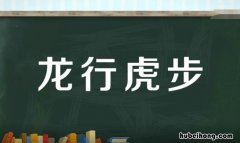 龙行虎步是什么意思 龙行虎步是什么意思打一肖