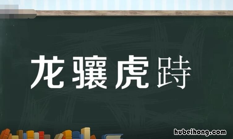 龙骧虎峙是什么意思 龙骧虎跱是什么动物