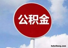住房公积金被拒贷的原因 公积金贷款申请受理后会不会拒贷