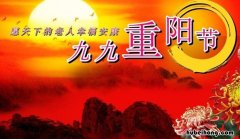 重阳节是什么意思呢? 重阳节什么意思?