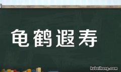 龟鹤遐寿是什么意思 龟鹤是什么动物