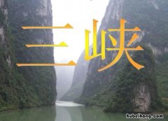 三峡一课教案 三峡教学设计ppt课件