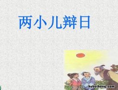 两小儿辩日观评课 两小儿辩日听课评析