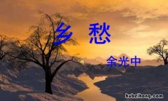 乡愁的作品简介 乡愁作家作品