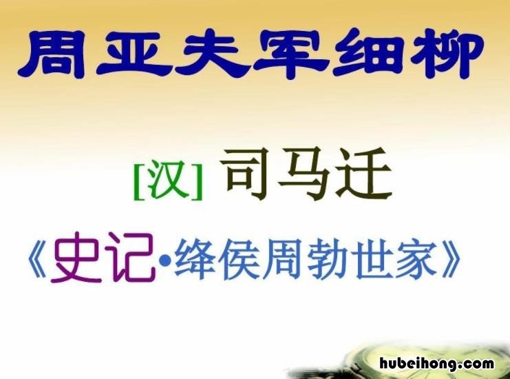 周亚夫军细柳优质课教案 周亚夫军细柳微课教学设计
