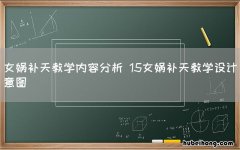 女娲补天教学内容分析 15女娲补天教学设计意图