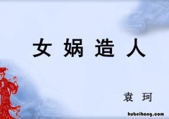 《女娲造人》教学设计是什么样的 《女娲造人》教学设计是什么类型