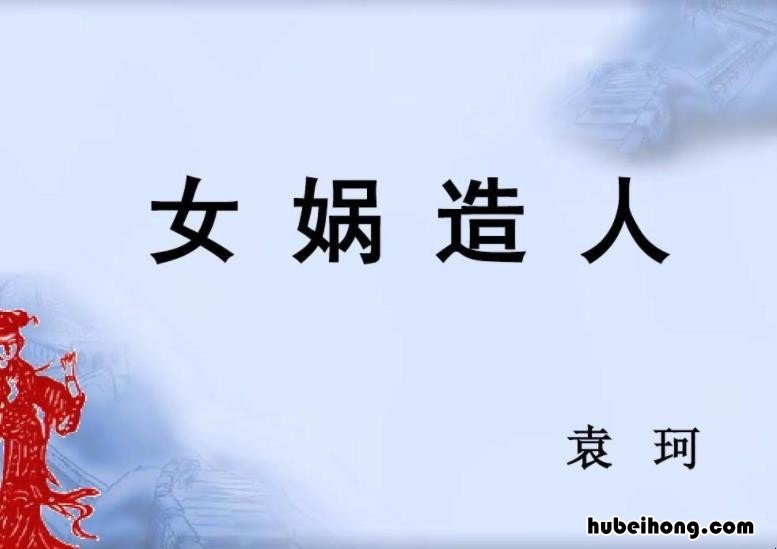 《女娲造人》教学设计是什么样的 《女娲造人》教学设计是什么类型