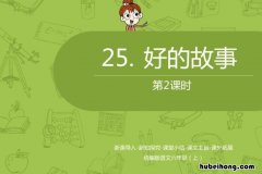 好的故事教学评价 好的故事教学内容