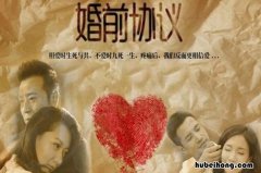 婚前协议结局解析 婚前协议剧情