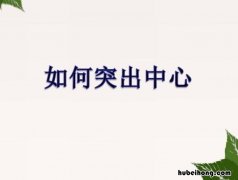 突出中心教学反思 如何突出中心教学反思简短