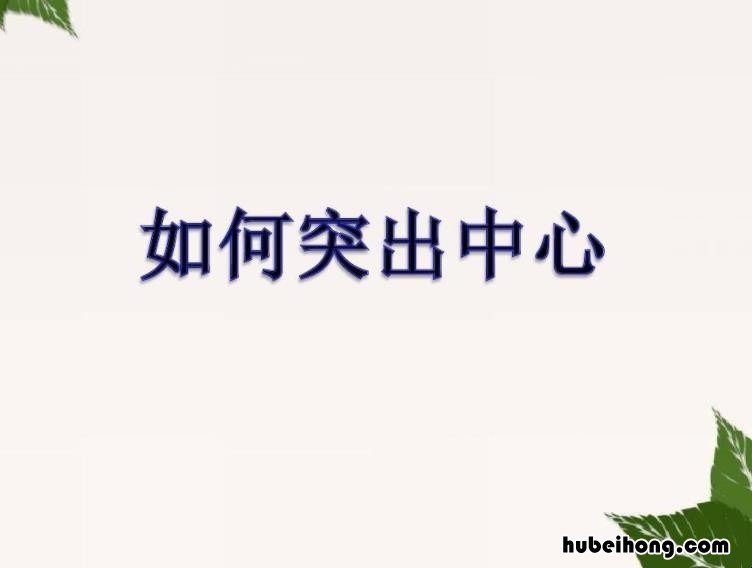 突出中心教学反思 如何突出中心教学反思简短