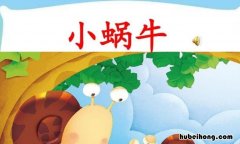 小蜗牛的教学目标 蜗牛的教学目标