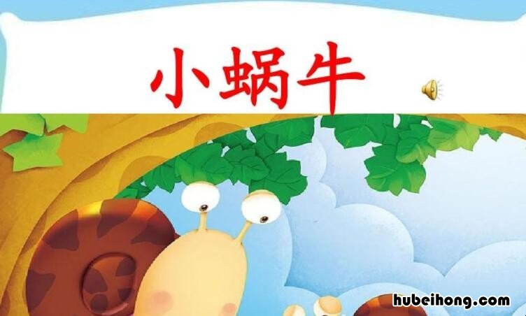 小蜗牛的教学目标 蜗牛的教学目标
