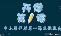 《开学第一课》主题班会的教案怎么写啊 开学第一课主题班会教案设计