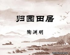 归园田居其一 学情分析 归园田居教学反思简短