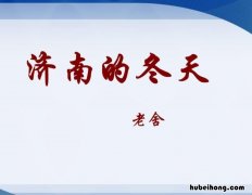 济南的冬天的教学设计 济南的冬天的教案设计教学设计