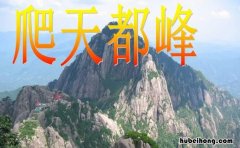 爬天都峰的教学目标 爬天都峰的教学目标和教学重点