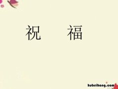 《祝福》优秀教案ppt 《祝福》优秀教案两个课时
