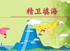 精卫填海教学设计及设计意图 精卫填海的教学重难点