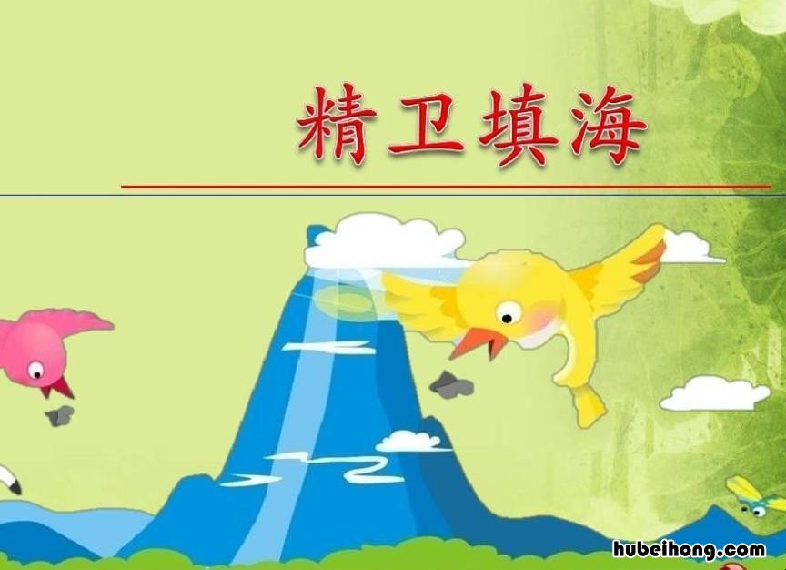 精卫填海教学设计及设计意图 精卫填海的教学重难点