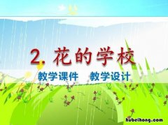 花的学校教学设计一等奖第二课时课件 《花的学校》优秀教案